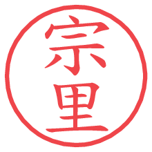 宗里.pngの電子印鑑／ハンコ画像