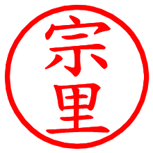 宗里_b.pngの電子印鑑／ハンコ画像