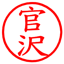 官沢_b.pngの電子印鑑／ハンコ画像