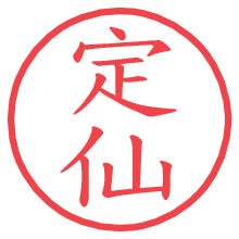 定仙.pngの電子印鑑／ハンコ画像