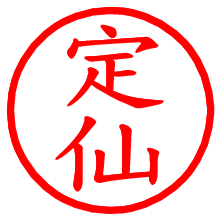 定仙_b.pngの電子印鑑／ハンコ画像