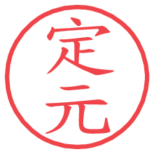 定元.pngの電子印鑑／ハンコ画像