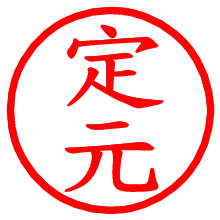 定元_b.pngの電子印鑑／ハンコ画像