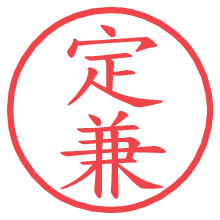 定兼の電子印鑑／ハンコ画像