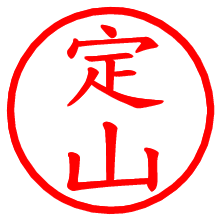定山_b.pngの電子印鑑／ハンコ画像
