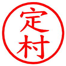 定村_b.pngの電子印鑑／ハンコ画像