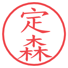 定森.pngの電子印鑑／ハンコ画像