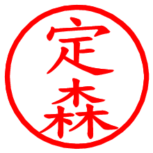 定森_b.pngの電子印鑑／ハンコ画像