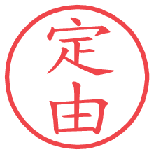 定由の電子印鑑／ハンコ画像