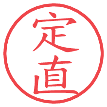 定直.pngの電子印鑑／ハンコ画像