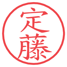 定藤の電子印鑑／ハンコ画像