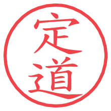 定道.pngの電子印鑑／ハンコ画像