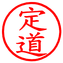定道_b.pngの電子印鑑／ハンコ画像
