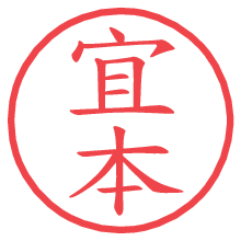 宜本.pngの電子印鑑／ハンコ画像