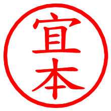 宜本_b.pngの電子印鑑／ハンコ画像