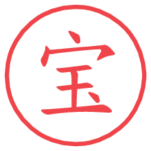 宝.pngの電子印鑑／ハンコ画像