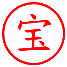 宝_b.pngの電子印鑑／ハンコ画像