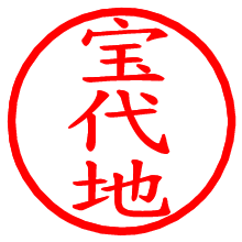 宝代地_b.pngの電子印鑑／ハンコ画像