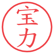 宝力.pngの電子印鑑／ハンコ画像