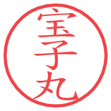 宝子丸.pngの電子印鑑／ハンコ画像