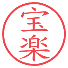 宝楽.pngの電子印鑑／ハンコ画像