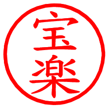 宝楽_b.pngの電子印鑑／ハンコ画像