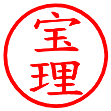 宝理_b.pngの電子印鑑／ハンコ画像