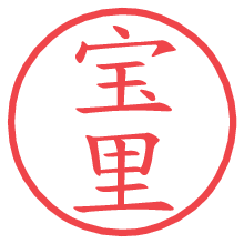 宝里.pngの電子印鑑／ハンコ画像