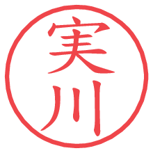 実川の電子印鑑／ハンコ画像