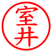 室井_b.pngの電子印鑑／ハンコ画像