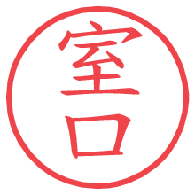 室口.pngの電子印鑑／ハンコ画像