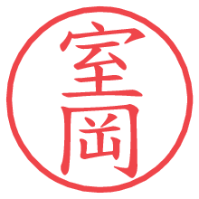 室岡の電子印鑑／ハンコ画像