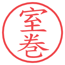 室巻.pngの電子印鑑／ハンコ画像