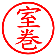 室巻_b.pngの電子印鑑／ハンコ画像