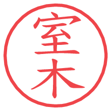 室木の電子印鑑／ハンコ画像