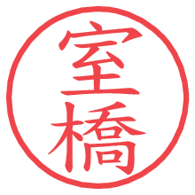 室橋.pngの電子印鑑／ハンコ画像