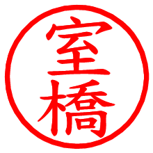 室橋_b.pngの電子印鑑／ハンコ画像