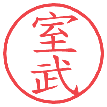 室武の電子印鑑／ハンコ画像