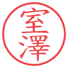 室澤.pngの電子印鑑／ハンコ画像