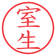 室生.pngの電子印鑑／ハンコ画像