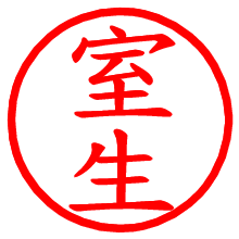 室生_b.pngの電子印鑑／ハンコ画像