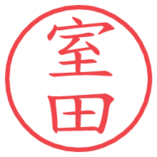 室田.pngの電子印鑑／ハンコ画像