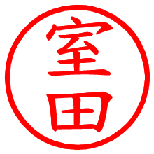 室田_b.pngの電子印鑑／ハンコ画像