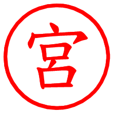 宮_b.pngの電子印鑑／ハンコ画像