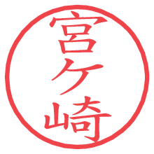 宮ケ崎.pngの電子印鑑／ハンコ画像