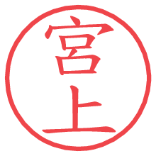 宮上の電子印鑑／ハンコ画像