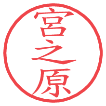 宮之原.pngの電子印鑑／ハンコ画像