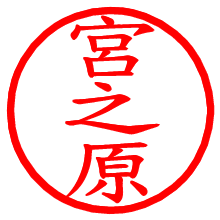 宮之原_b.pngの電子印鑑／ハンコ画像