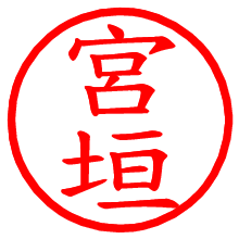 宮垣_b.pngの電子印鑑／ハンコ画像