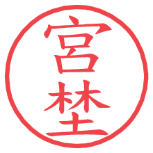 宮埜.pngの電子印鑑／ハンコ画像